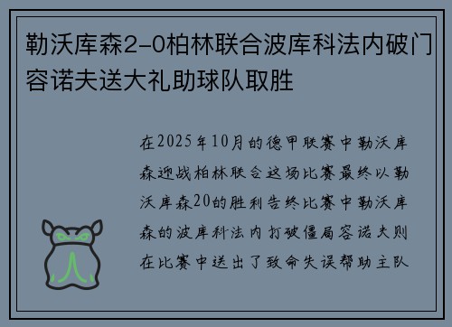 勒沃库森2-0柏林联合波库科法内破门容诺夫送大礼助球队取胜