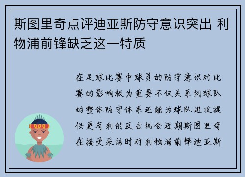 斯图里奇点评迪亚斯防守意识突出 利物浦前锋缺乏这一特质