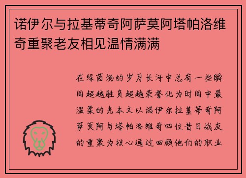 诺伊尔与拉基蒂奇阿萨莫阿塔帕洛维奇重聚老友相见温情满满