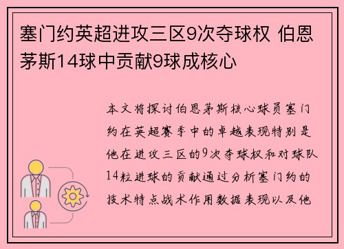 塞门约英超进攻三区9次夺球权 伯恩茅斯14球中贡献9球成核心 塞门约英超进攻三区9次夺球权 伯恩茅斯14球中贡献9球成核心