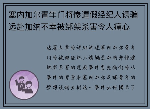 塞内加尔青年门将惨遭假经纪人诱骗远赴加纳不幸被绑架杀害令人痛心