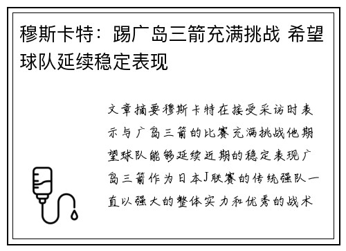 穆斯卡特：踢广岛三箭充满挑战 希望球队延续稳定表现