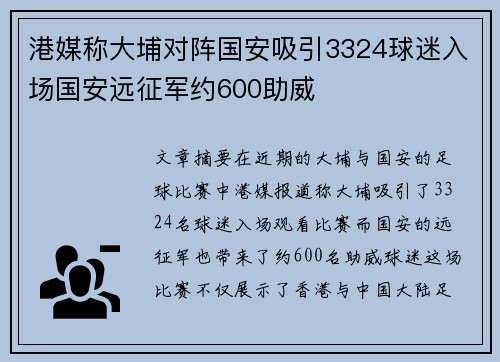 港媒称大埔对阵国安吸引3324球迷入场国安远征军约600助威