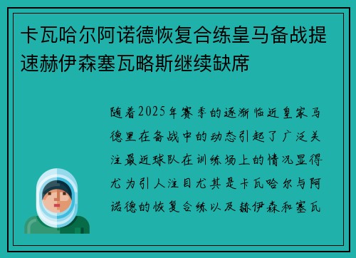 卡瓦哈尔阿诺德恢复合练皇马备战提速赫伊森塞瓦略斯继续缺席