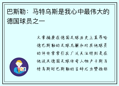 巴斯勒：马特乌斯是我心中最伟大的德国球员之一