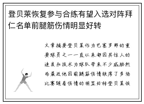 登贝莱恢复参与合练有望入选对阵拜仁名单前腿筋伤情明显好转