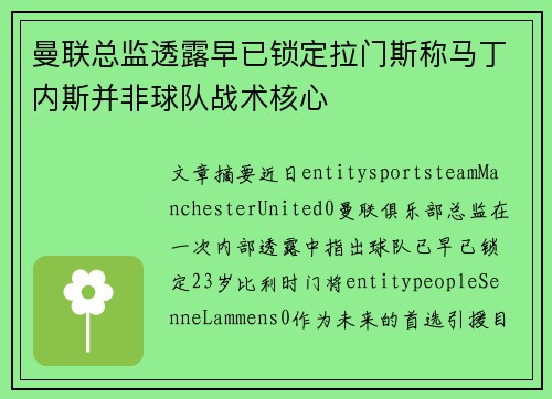 曼联总监透露早已锁定拉门斯称马丁内斯并非球队战术核心