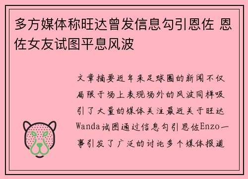 多方媒体称旺达曾发信息勾引恩佐 恩佐女友试图平息风波