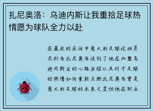 扎尼奥洛：乌迪内斯让我重拾足球热情愿为球队全力以赴