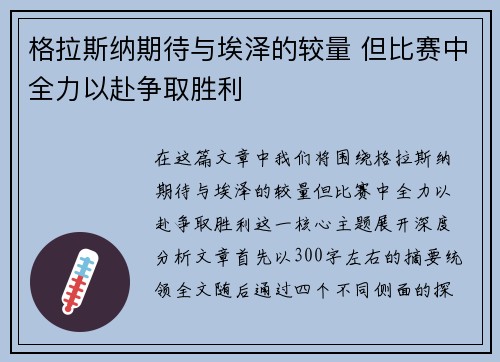 格拉斯纳期待与埃泽的较量 但比赛中全力以赴争取胜利