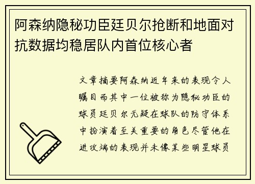 阿森纳隐秘功臣廷贝尔抢断和地面对抗数据均稳居队内首位核心者
