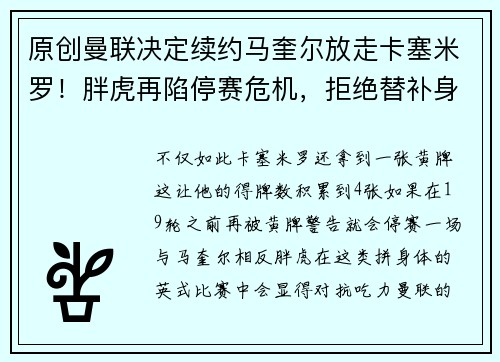 原创曼联决定续约马奎尔放走卡塞米罗！胖虎再陷停赛危机，拒绝替补身份难留