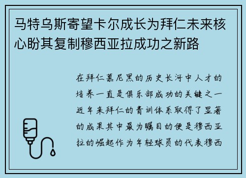 马特乌斯寄望卡尔成长为拜仁未来核心盼其复制穆西亚拉成功之新路 马特乌斯寄望卡尔成长为拜仁未来核心盼其复制穆西亚拉成功之新路